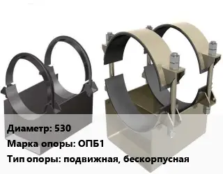 Опора трубопровода 530 ОПБ1 подвижная, бескорпусная